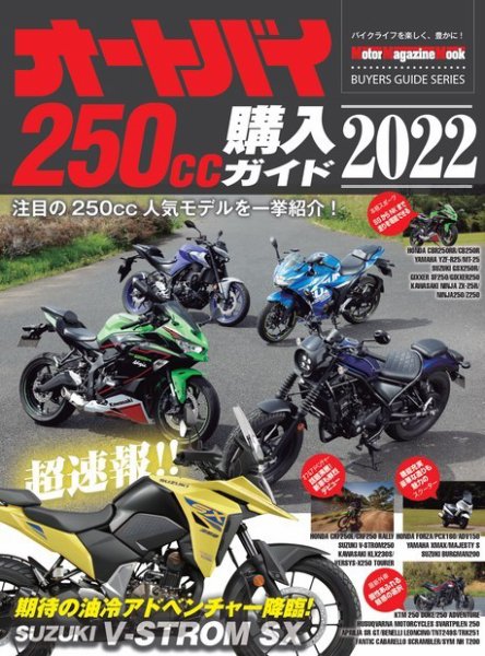 Motor Magazine Mook（モーターマガジンムック） オートバイ 250cc購入ガイド2022 (発売日2022年05月16日) 表紙