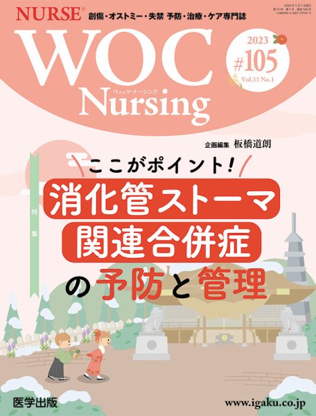 WOC Nursing（ウォック　ナーシング） 第105号 (発売日2023年04月13日) 表紙