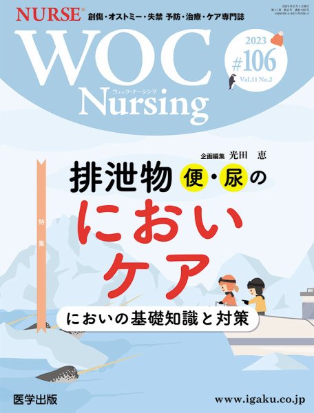 WOC Nursing（ウォック　ナーシング） 第106号 (発売日2023年05月19日) 表紙