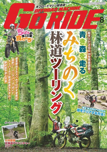 GoRIDE（ゴーライド） 2022年8月号 (発売日2022年08月05日) 表紙