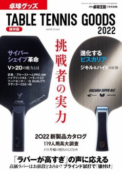 雑誌/定期購読の予約はFujisan 雑誌内検索：【ニッタ】 が増刊 卓球王国の2022年05月17日発売号で見つかりました！