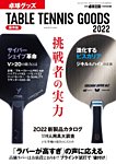 増刊 卓球王国 卓球グッズ2022 (発売日2022年05月17日) 表紙