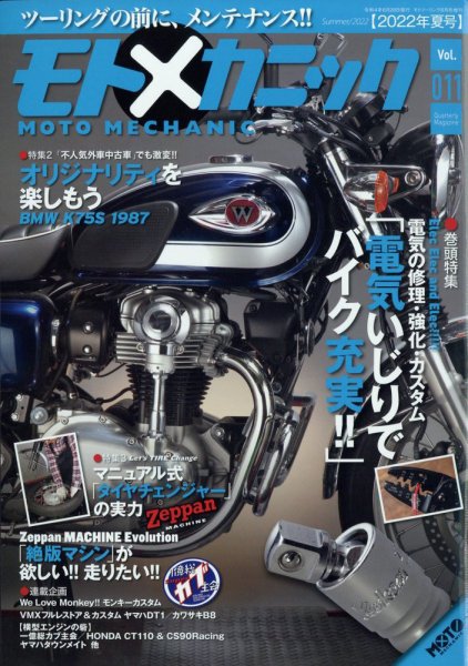 モトメカニック Vol.11 (発売日2022年05月03日) 表紙