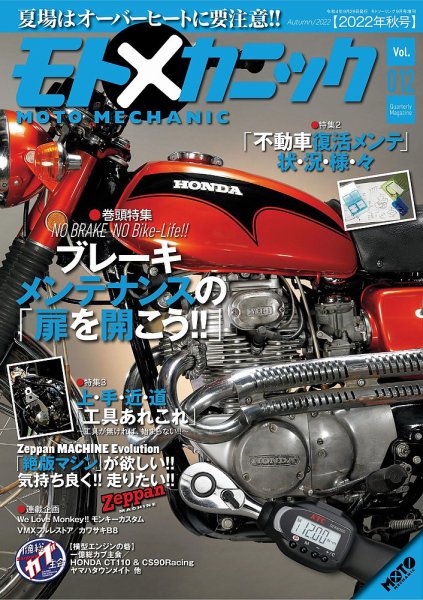 モトメカニック Vol.12 (発売日2022年07月29日) 表紙