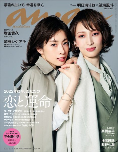 anan（アンアン） 2022年6月15日号No.2302増刊 スペシャルエディション[2022年後半、あなたの恋と運命] (発売日2022年06月08日) 表紙