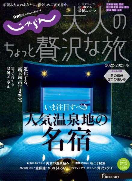 じゃらんMOOKシリーズ　大人のちょっと贅沢な旅  2022-2023冬 (発売日2022年12月08日) 表紙