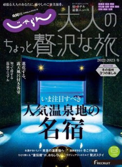 じゃらんMOOKシリーズ 大人のちょっと贅沢な旅 2022-2023冬 (発売日