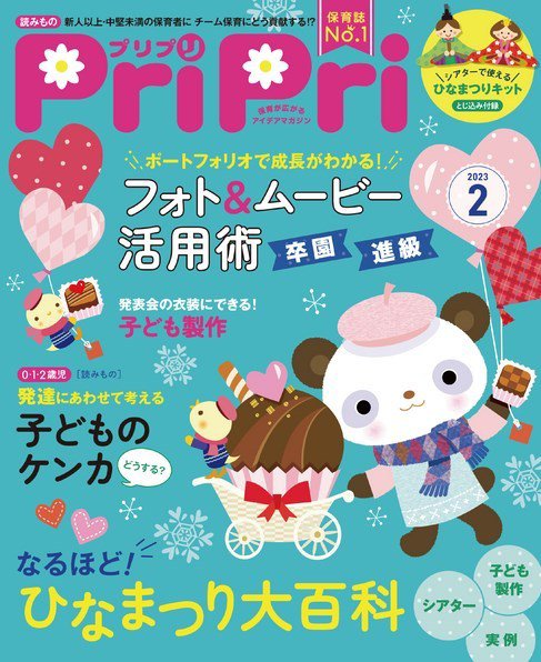 PriPri（プリプリ） 2023年2月 (発売日2022年12月21日) 表紙
