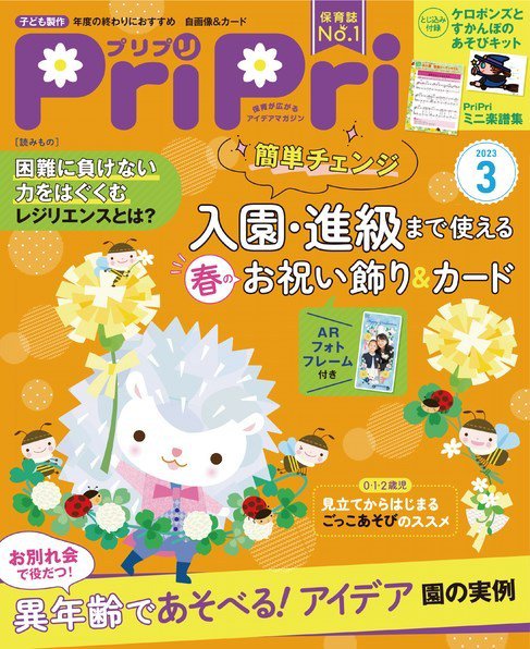 PriPri（プリプリ） 2023年3月 (発売日2023年01月26日) 表紙