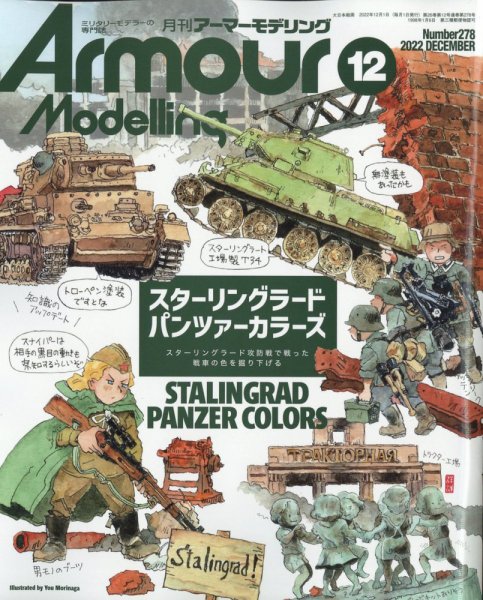月刊アーマーモデリング　ミリタリーモデラーの専門誌　雑誌　戦車　まとめ売り アーマーモデリング 2022年12月号 (発売日2022年11月11日) | 雑誌/定期