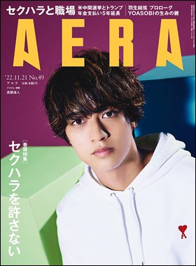 AERA（アエラ） 2022年11/21号 (発売日2022年11月14日) 表紙