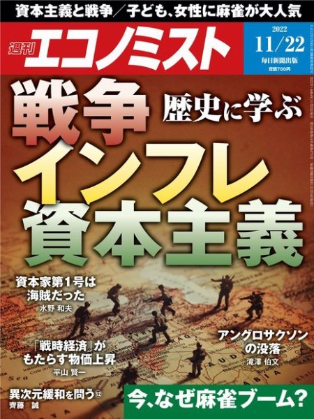 週刊エコノミスト 2022年11/22号 (発売日2022年11月14日) 表紙