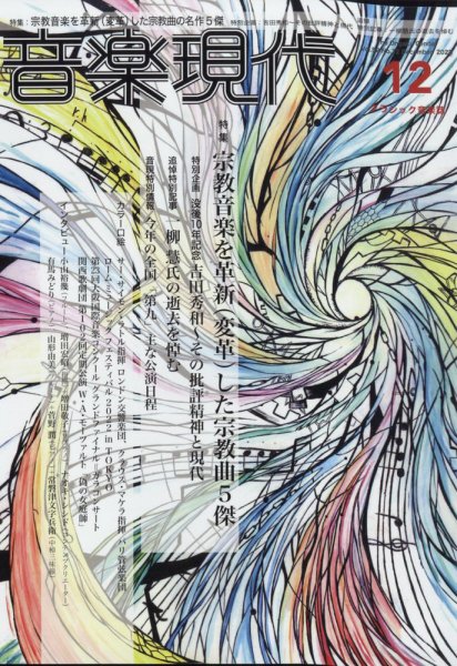 音楽現代 2022年12月号 (発売日2022年11月15日) 表紙