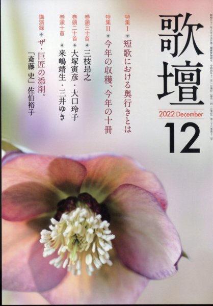 歌壇 2022年12月号 (発売日2022年11月14日) 表紙