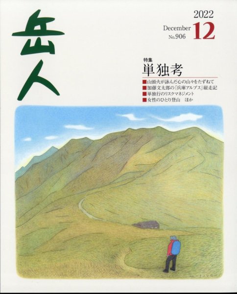 岳人 2022年12月号 (発売日2022年11月15日) 表紙