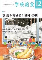 学校給食 2022年12月号 (発売日2022年11月15日) 表紙
