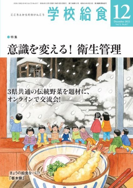 学校給食 2022年12月号 (発売日2022年11月15日) 表紙