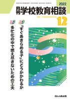 月刊学校教育相談 2022年12月号 (発売日2022年11月11日) 表紙