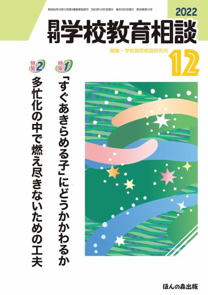 月刊学校教育相談 2022年12月号 (発売日2022年11月11日) 表紙