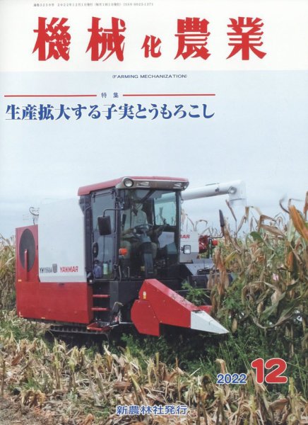機械化農業 2022年12月号 (発売日2022年11月11日) 表紙