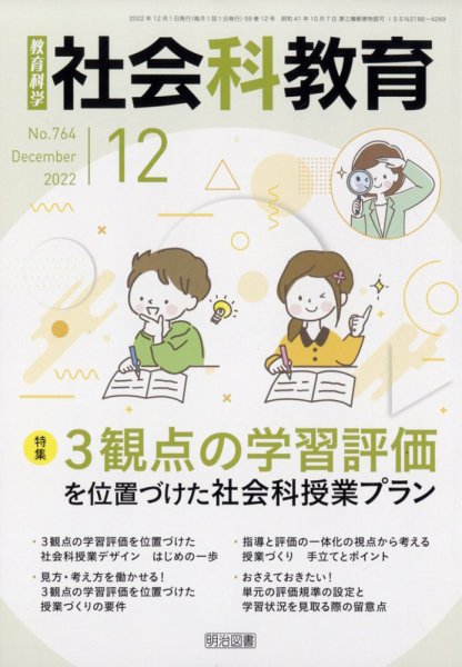 社会科教育 2022年12月号 (発売日2022年11月11日) 表紙