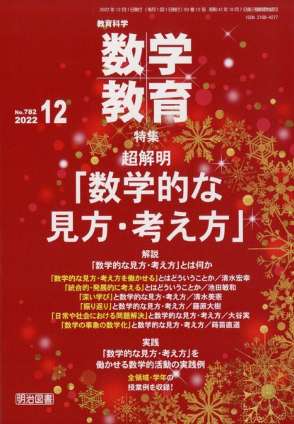 教育科学 数学教育 2022年12月号 (発売日2022年11月11日) 表紙