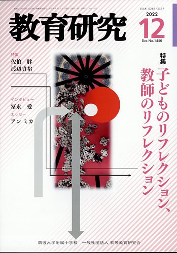 【筑波大学附属小学校】教育研究　バックナンバー　144冊セット　初等教育研究会 真珠まりこ on X: 