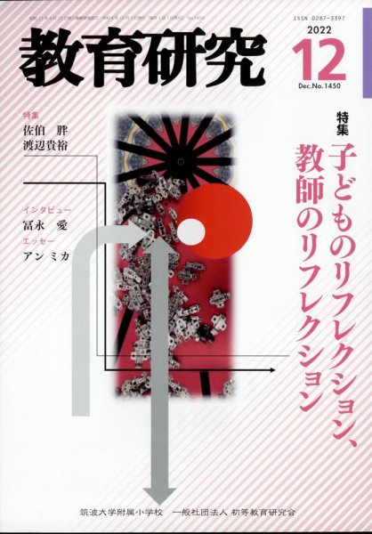 教育研究 2022年12月号 (発売日2022年11月11日) 表紙