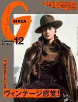 ＧＩＮＺＡ（ギンザ） 2022年 12月号 [今、研ぎ澄ましたいのはヴィンテージ感覚！] 表紙