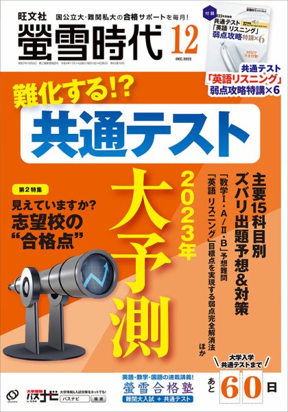 螢雪時代 2022年12月号 (発売日2022年11月14日) 表紙