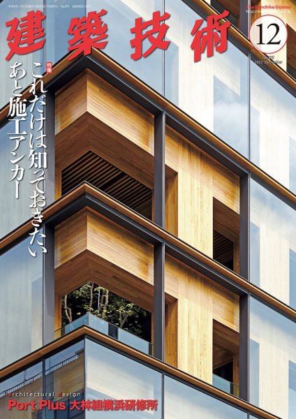 建築技術 875 2022/12 (発売日2022年11月17日) 表紙