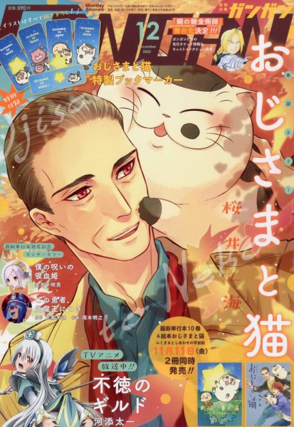 月刊 少年ガンガン 2022年12月号 (発売日2022年11月11日) 表紙