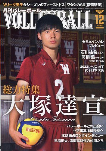 月刊バレーボール 2022年12月号 (発売日2022年11月15日) | 雑誌/電子