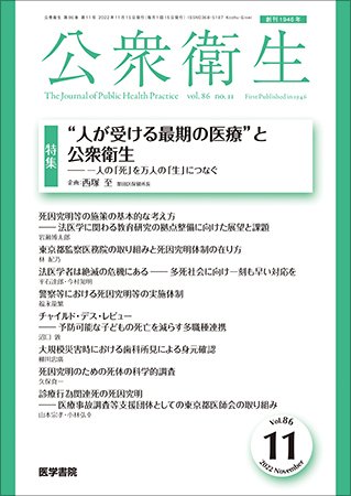 公衆衛生 Vol.86 No.11 (発売日2022年11月15日) 表紙