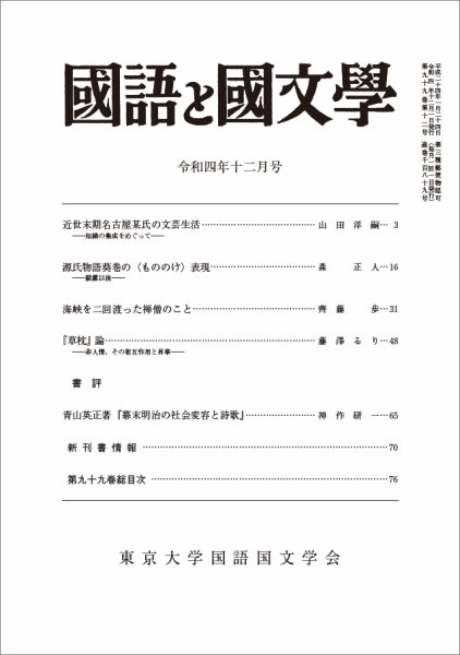 国語と国文学 2022年12月号 (発売日2022年11月11日) 表紙