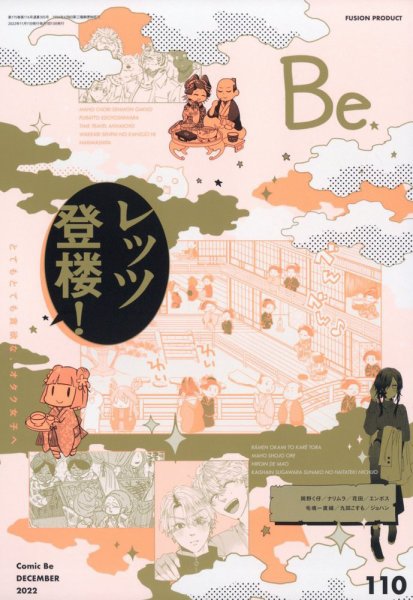 COMIC Be　（コミック　ビー） 2022年12月号 (発売日2022年11月11日) 表紙