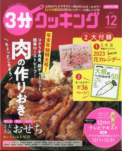 ３分クッキング 2022年12月号 (発売日2022年11月16日) 表紙