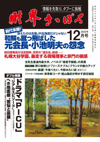 財界さっぽろ 2022年12月号 (発売日2022年11月14日) 表紙
