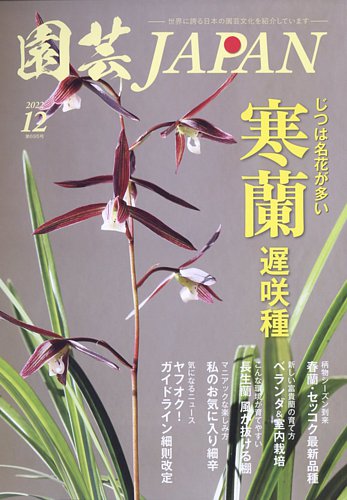 園芸Japan 2022年12月号 (発売日2022年11月11日)