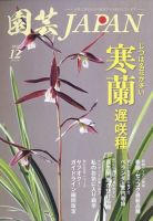 園芸Japan 2022年12月号 表紙