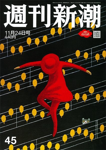 週刊新潮 2022年11/24号 (発売日2022年11月17日) 表紙
