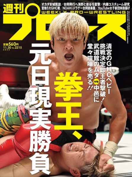 週刊プロレス 2022年11/30号 (発売日2022年11月16日) 表紙