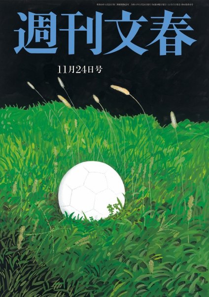 週刊文春 11月24日号 (発売日2022年11月17日) 表紙