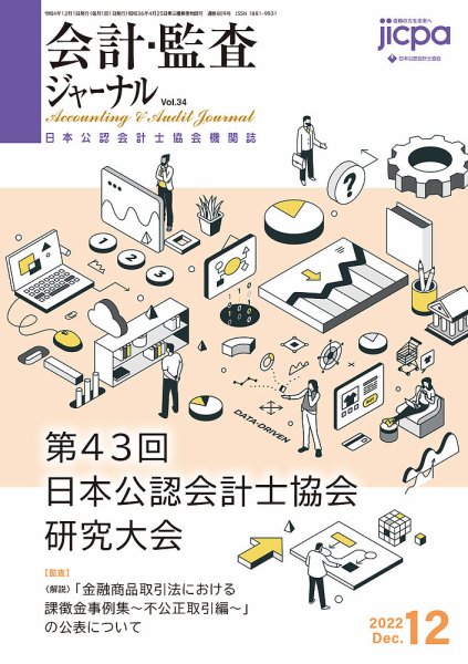 会計・監査ジャーナル 2022年12月号 (発売日2022年11月18日) 表紙