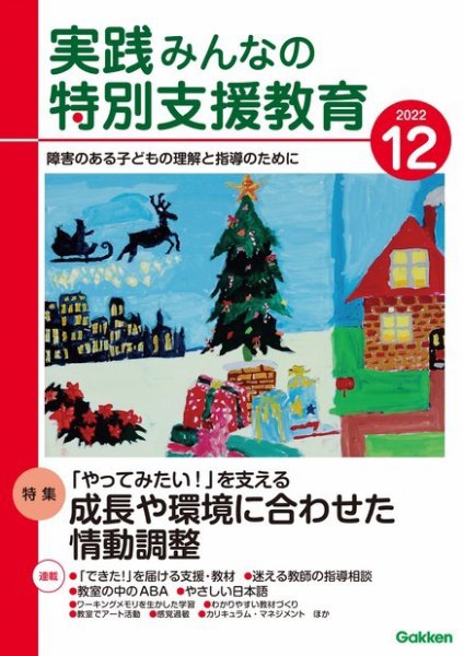 実践みんなの特別支援教育 2022年12月号 (発売日2022年11月16日) 表紙