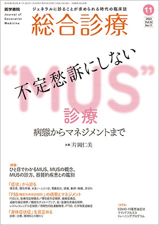 総合診療 Vol.32 No.11 (発売日2022年11月15日) 表紙