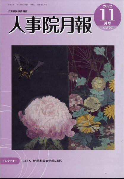 人事院月報 2022年11月号 (発売日2022年11月14日) 表紙