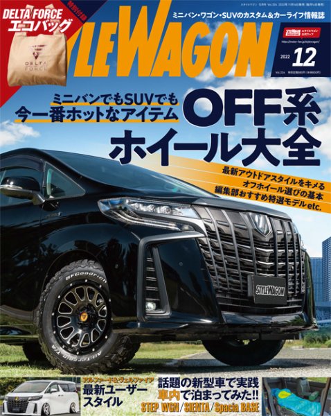 STYLE WAGON (スタイルワゴン) 2022年12月号 (発売日2022年11月16日) 表紙