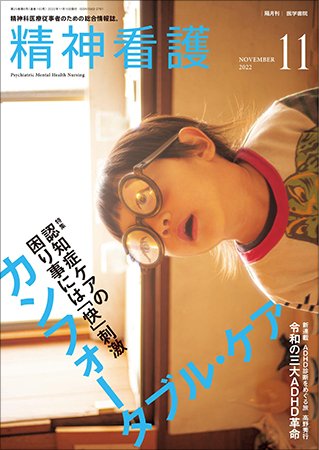 精神看護 Vol.25 No.6 (発売日2022年11月15日) 表紙
