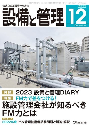 設備と管理 2022年12月号 (発売日2022年11月11日) | 雑誌/電子書籍/定期購読の予約はFujisan